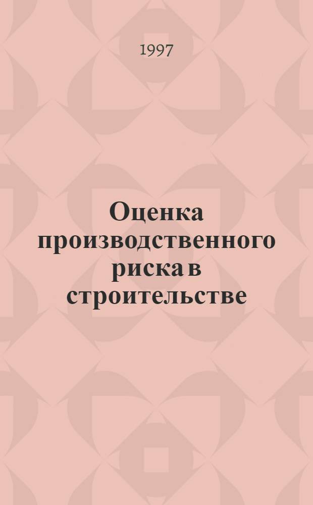 Оценка производственного риска в строительстве : Автореф. дис. на соиск. учен. степ. к.э.н. : Спец. 08.00.28