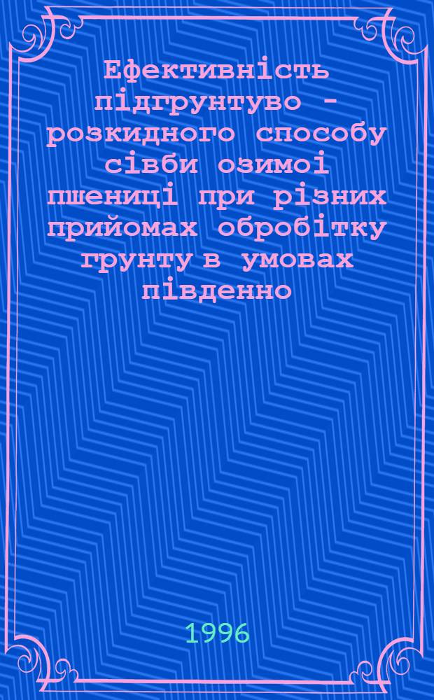 Ефективнiсть пiдгрунтуво - розкидного способу сiвби озимоi пшеницi при рiзних прийомах обробiтку грунту в умовах пiвденно - захiдноi частини Лiсостепу Украiни : Автореф. дис. на соиск. учен. степ. к.с.-х.н. : Спец. 06.00.01