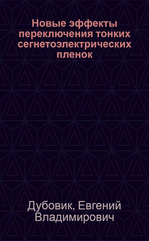 Новые эффекты переключения тонких сегнетоэлектрических пленок : Автореф. дис. на соиск. учен. степ. к.ф.-м.н. : Спец. 01.04.07