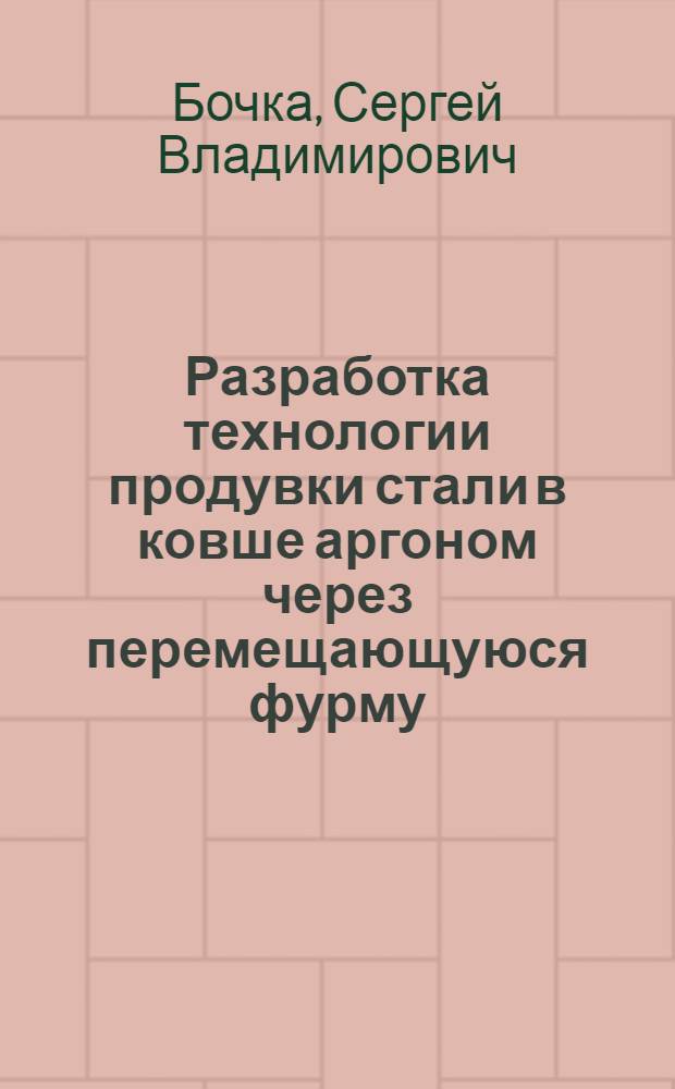 Разработка технологии продувки стали в ковше аргоном через перемещающуюся фурму : Автореф. дис. на соиск. учен. степ. к.т.н. : Спец. 05.16.02