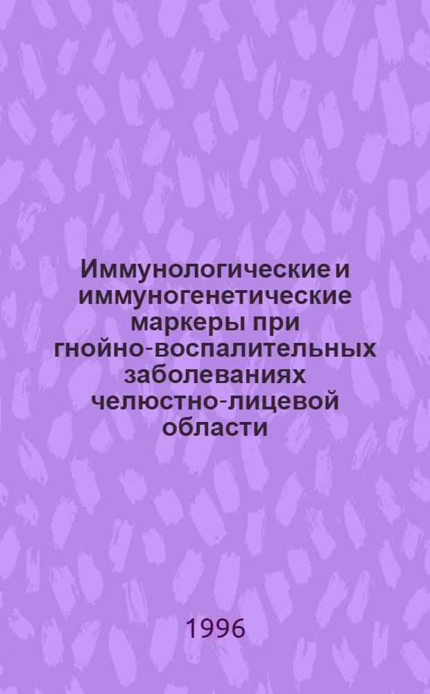 Иммунологические и иммуногенетические маркеры при гнойно-воспалительных заболеваниях челюстно-лицевой области : Автореф. дис. на соиск. учен. степ. к.м.н. : Спец. 14.00.21