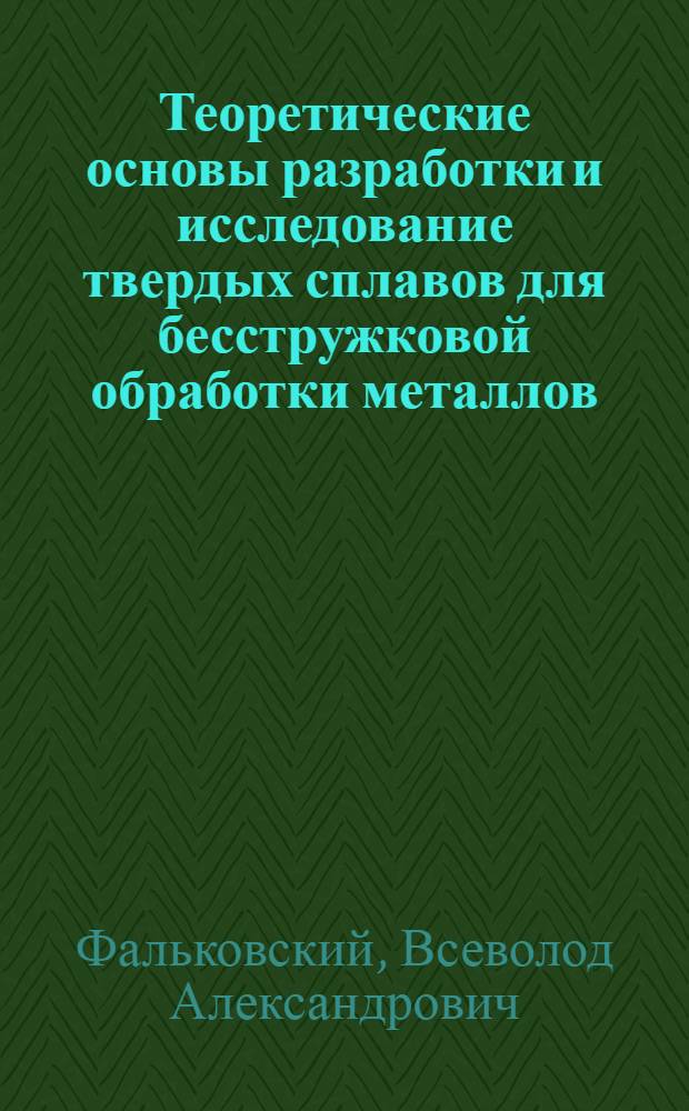 Теоретические основы разработки и исследование твердых сплавов для бесстружковой обработки металлов : Автореф. дис. на соиск. учен. степ. д.т.н. : Спец. 05.16.06