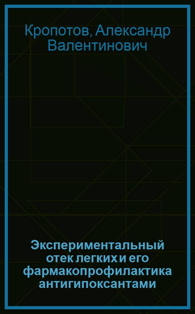 Экспериментальный отек легких и его фармакопрофилактика антигипоксантами : Автореф. дис. на соиск. учен. степ. д.м.н