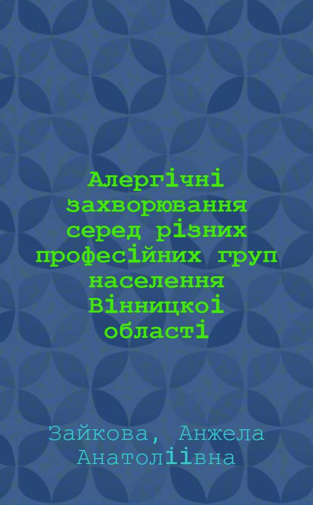 Алергiчнi захворювання серед рiзних професiйних груп населення Вiнницкоi областi : Автореф. дис. на соиск. учен. степ. к.м.н. : Спец. 14.01.37
