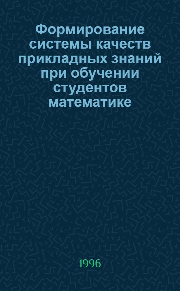 Формирование системы качеств прикладных знаний при обучении студентов математике : Автореф. дис. на соиск. учен. степ. к.п.н. : Спец. 13.00.01