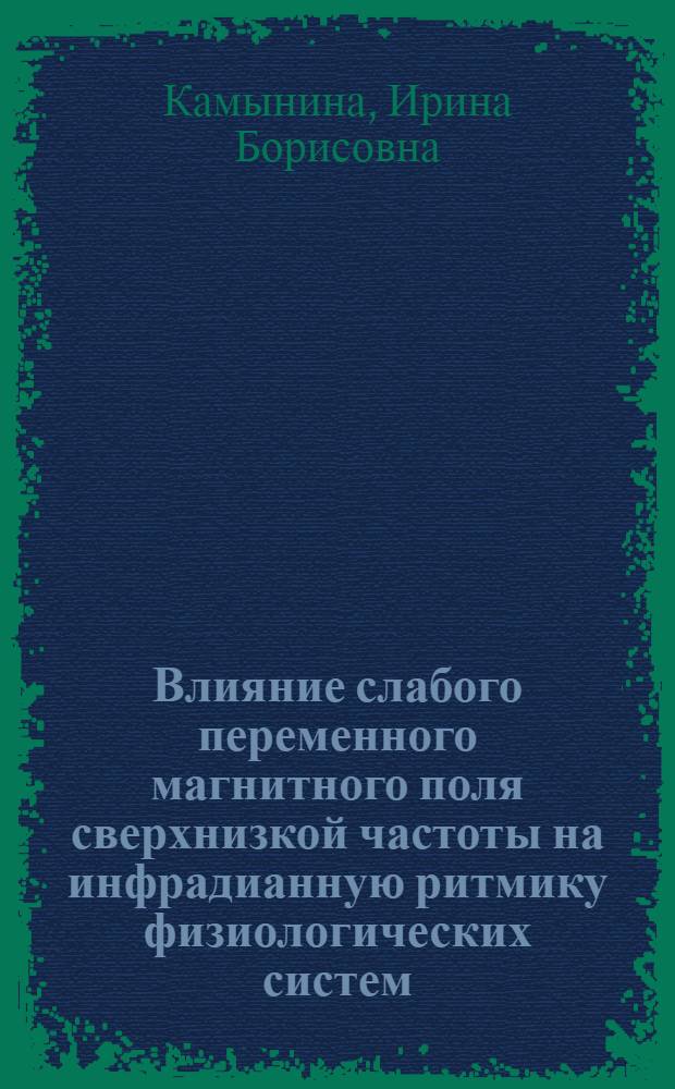 Влияние слабого переменного магнитного поля сверхнизкой частоты на инфрадианную ритмику физиологических систем, контролируемых эпифиозом : Автореф. дис. на соиск. учен. степ. к.б.н. : Спец. 03.00.13