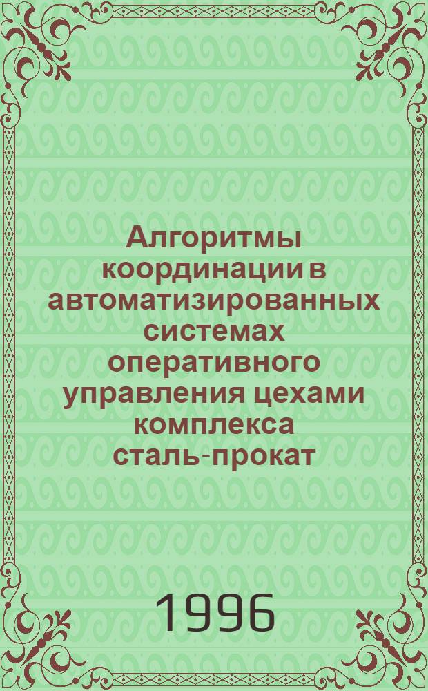 Алгоритмы координации в автоматизированных системах оперативного управления цехами комплекса сталь-прокат : Автореф. дис. на соиск. учен. степ. к.т.н. : Спец. 05.13.06