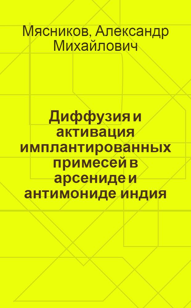 Диффузия и активация имплантированных примесей в арсениде и антимониде индия : Автореф. дис. на соиск. учен. степ. к.ф.-м.н. : Спец. 01.04.10