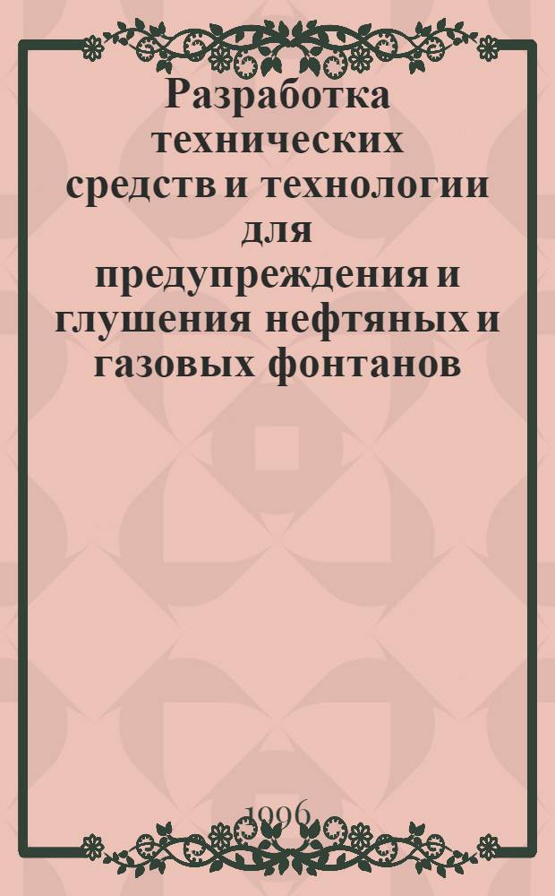 Разработка технических средств и технологии для предупреждения и глушения нефтяных и газовых фонтанов : Автореф. дис. на соиск. учен. степ. к.т.н. : Спец. 05.04.07
