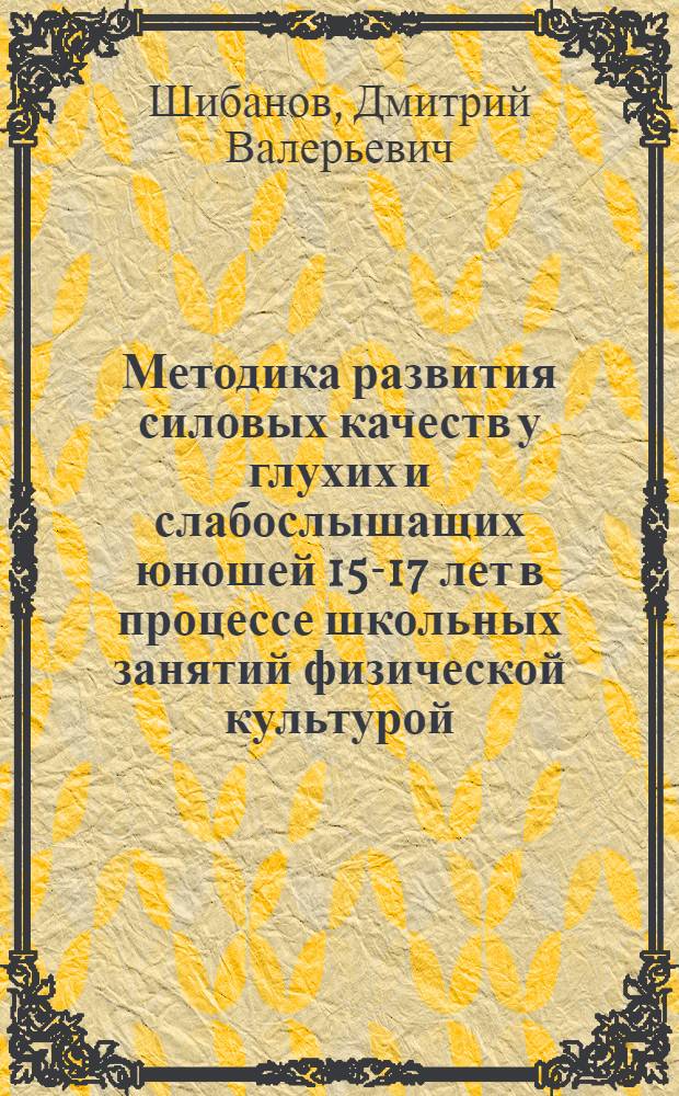 Методика развития силовых качеств у глухих и слабослышащих юношей 15-17 лет в процессе школьных занятий физической культурой : Автореф. дис. на соиск. учен. степ. к.п.н. : Спец. 13.00.04