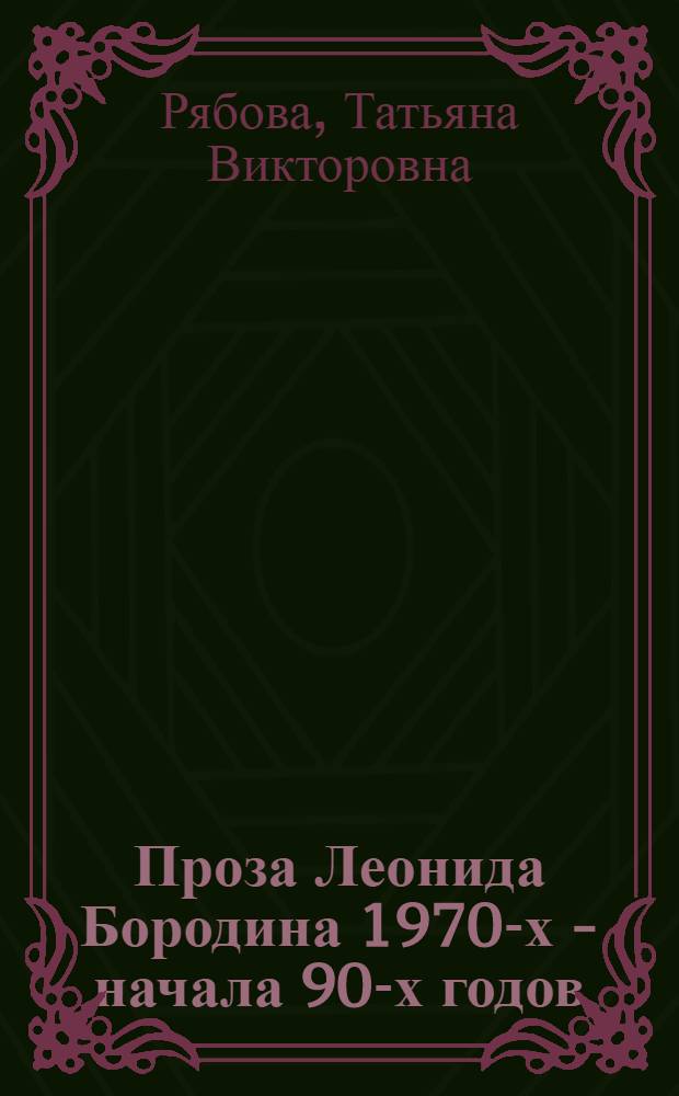 Проза Леонида Бородина 1970-х - начала 90-х годов : Автореф. дис. на соиск. учен. степ. к.филол.н. : Спец. 10.01.02