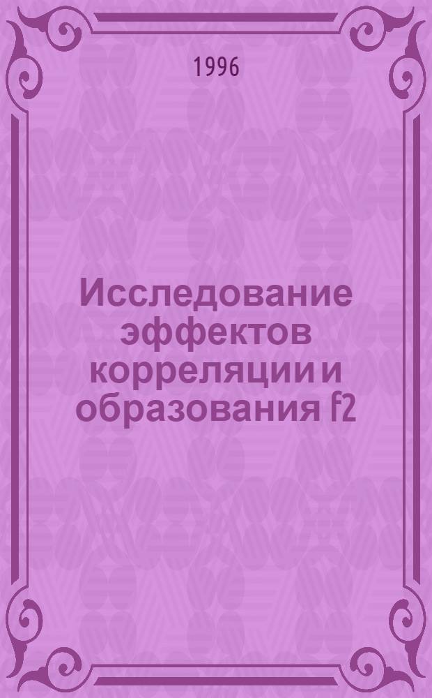 Исследование эффектов корреляции и образования f2 (1525) мезона на установке DELPHI : Автореф. дис. на соиск. учен. степ. к.ф.-м.н. : Спец. 01.04.16