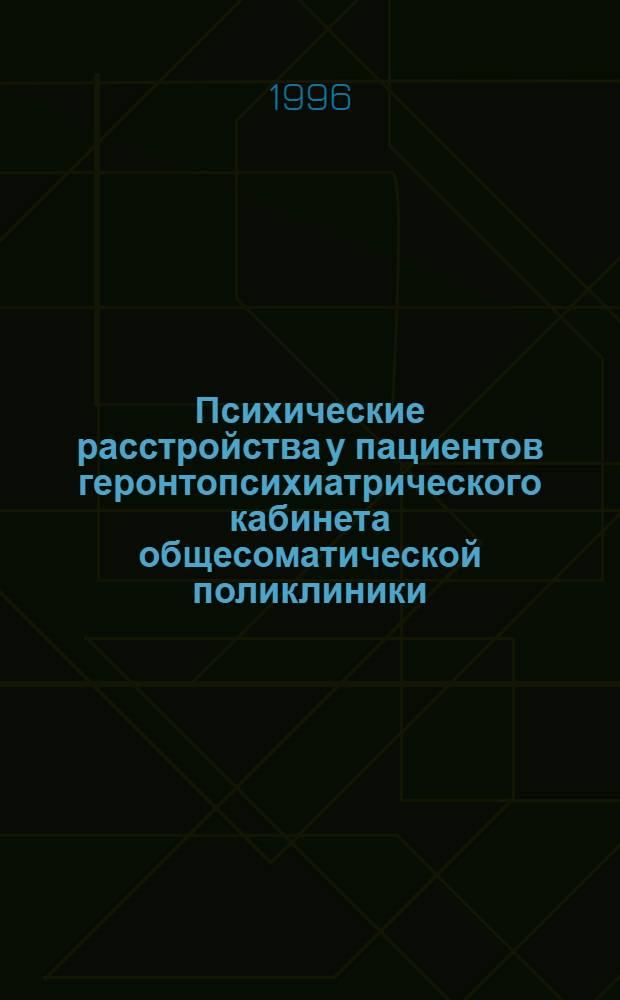 Психические расстройства у пациентов геронтопсихиатрического кабинета общесоматической поликлиники: (Клин.-статист. и лечеб.-орг. аспекты) : Автореф. дис. на соиск. учен. степ. д.м.н. : Спец. 14.00.18