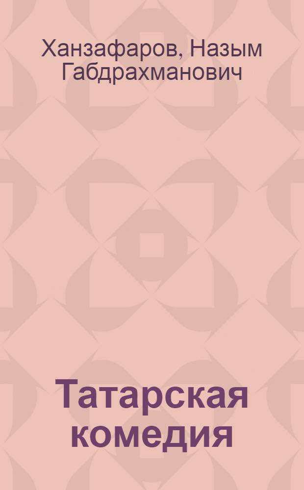 Татарская комедия: (Истоки и развитие) : Автореф. дис. на соиск. учен. степ. д.филол.н. : Спец. 10.01.02