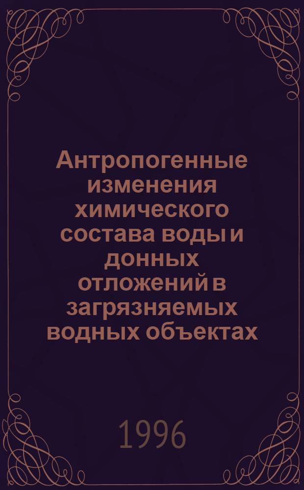 Антропогенные изменения химического состава воды и донных отложений в загрязняемых водных объектах : Автореф. дис. на соиск. учен. степ. д.г.н. : Спец. 11.00.07