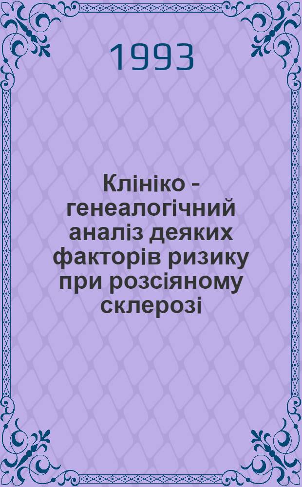 Клiнiко - генеалогiчний аналiз деяких факторiв ризику при розсiяному склерозi : Автореф. дис. на соиск. учен. степ. к.м.н. : Спец. 14.00.13
