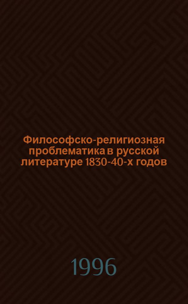 Философско-религиозная проблематика в русской литературе 1830-40-х годов: А. С. Пушкин, М. Ю. Лермонтов, Н. В. Гоголь : Автореф. дис. на соиск. учен. степ. д.филол.н. : Спец. 10.01.01