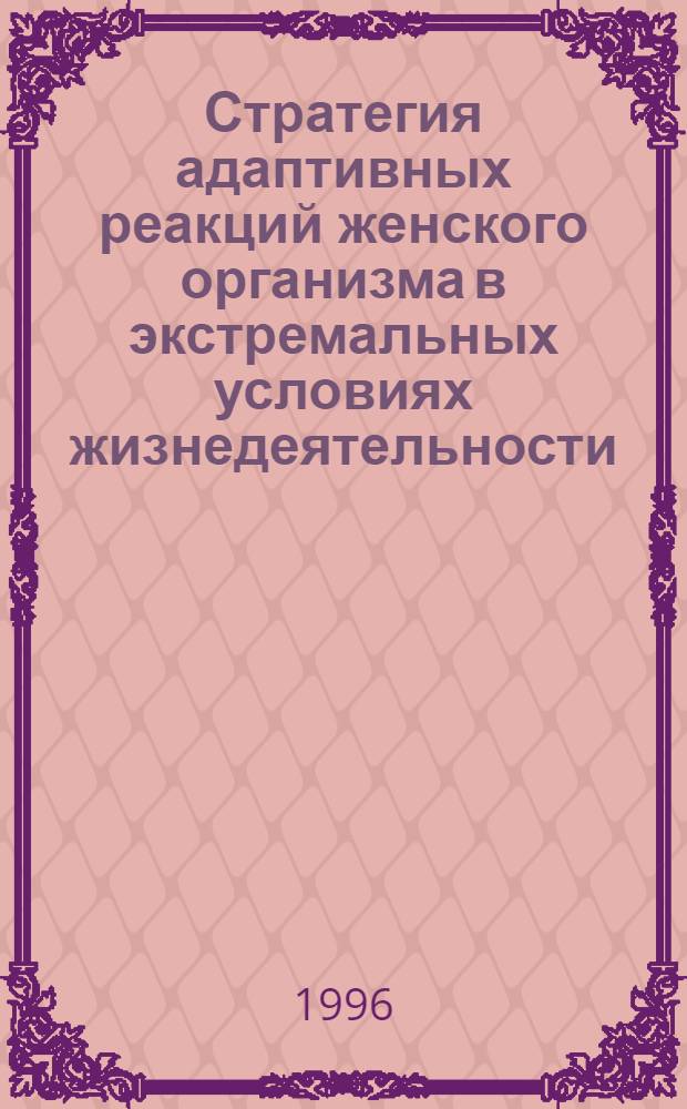 Стратегия адаптивных реакций женского организма в экстремальных условиях жизнедеятельности : Автореф. дис. на соиск. учен. степ. к.б.н. : Спец. 05.26.02
