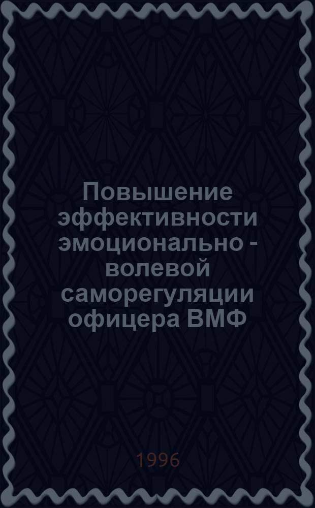 Повышение эффективности эмоционально - волевой саморегуляции офицера ВМФ : Автореф. дис. на соиск. учен. степ. к.п.н. : Спец. 13.00.01