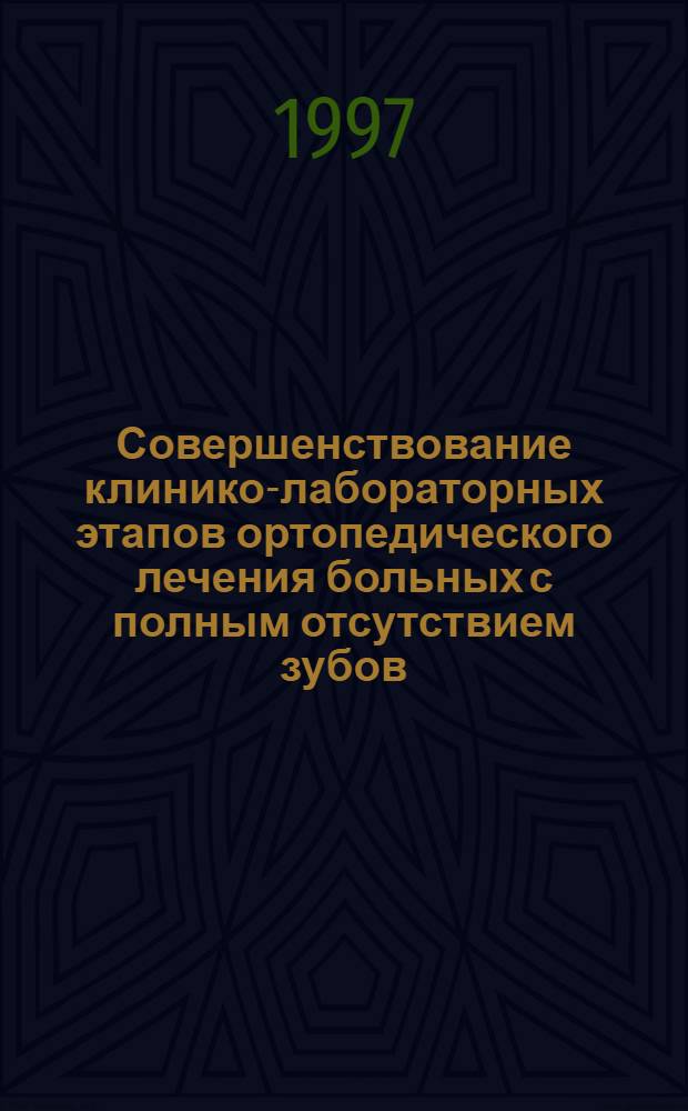 Совершенствование клинико-лабораторных этапов ортопедического лечения больных с полным отсутствием зубов : Автореф. дис. на соиск. учен. степ. к.м.н. : Спец. 14.00.21