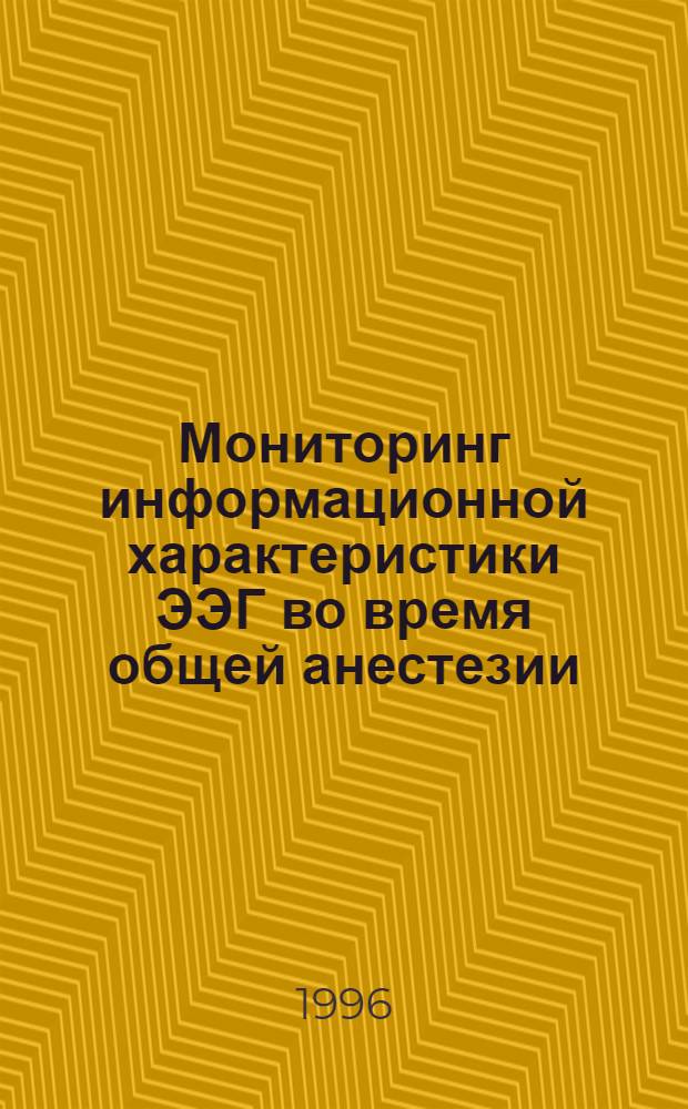 Мониторинг информационной характеристики ЭЭГ во время общей анестезии : Автореф. дис. на соиск. учен. степ. к.м.н. : Спец. 14.00.37