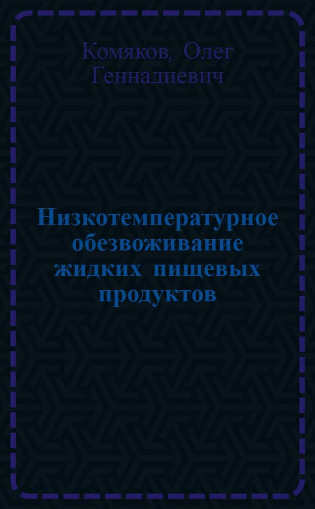 Низкотемпературное обезвоживание жидких пищевых продуктов: (Теория, исслед., интенсификация) : Автореф. дис. на соиск. учен. степ. д.т.н. : Спец. 05.18.12