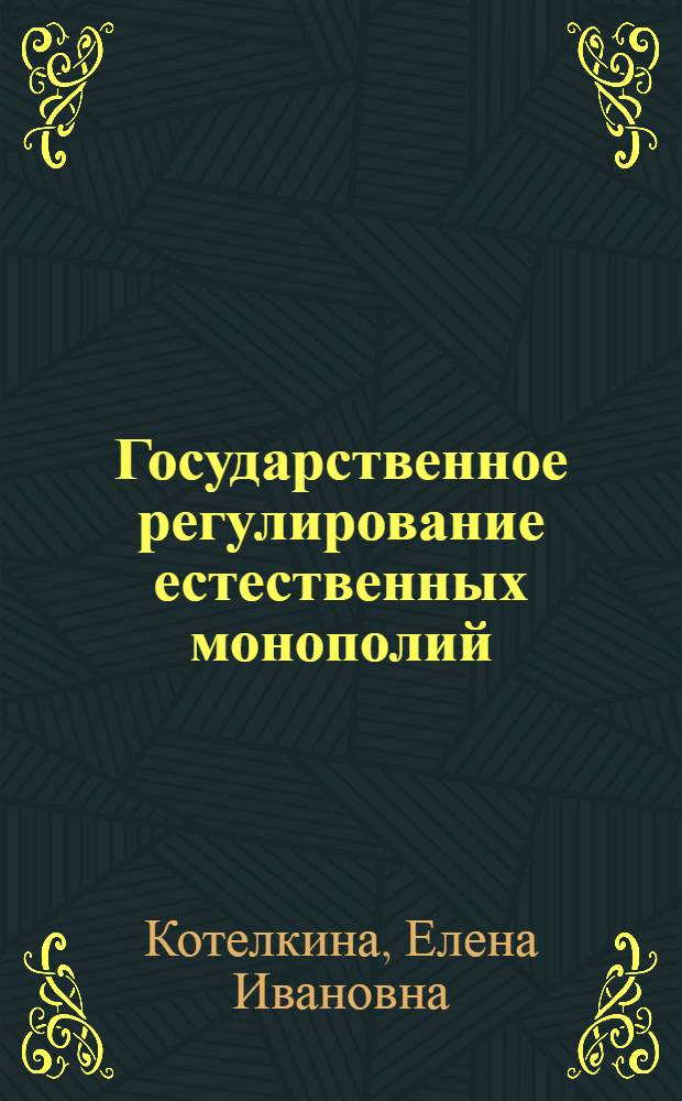 Государственное регулирование естественных монополий: (На материалах пром-сти и отраслей инфраструктуры) : Автореф. дис. на соиск. учен. степ. к.э.н. : Спец. 08.00.05