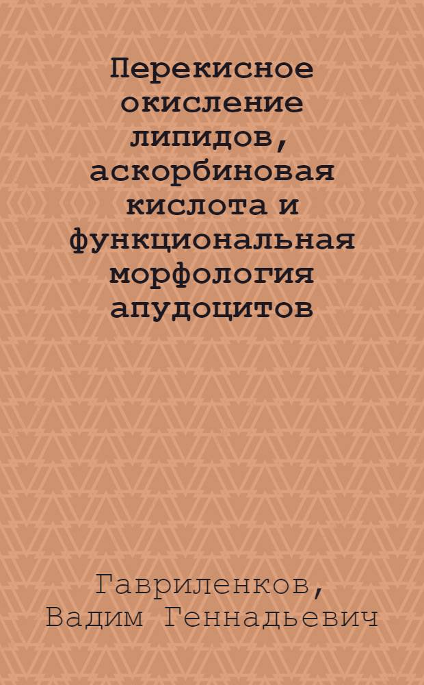 Перекисное окисление липидов, аскорбиновая кислота и функциональная морфология апудоцитов, секретирующих нейротензин и -эндорфин, в патогенезе и течении язвенной болезни двенадцатиперстной кишки : Автореф. дис. на соиск. учен. степ. к.м.н. : Спец. 14.00.05