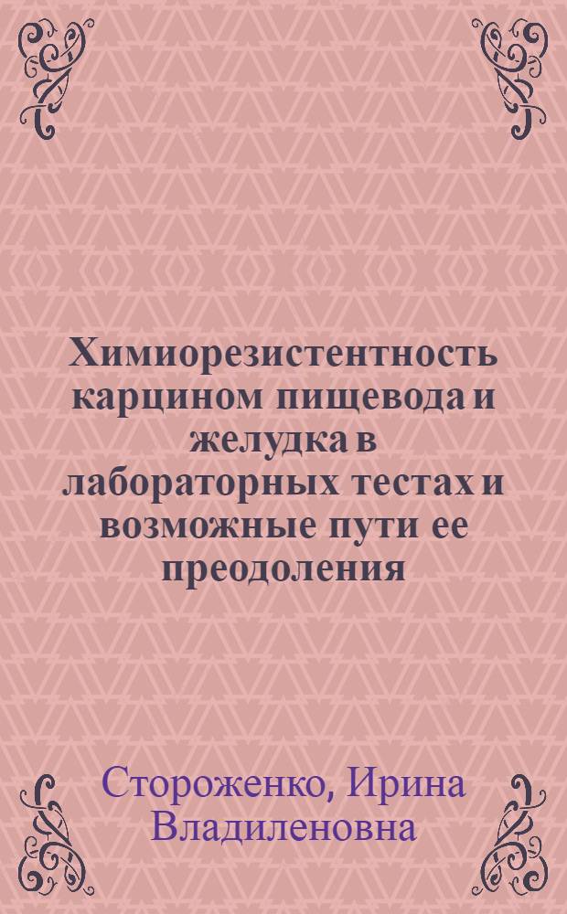 Химиорезистентность карцином пищевода и желудка в лабораторных тестах и возможные пути ее преодоления : Автореф. дис. на соиск. учен. степ. к.б.н. : Спец. 14.00.14