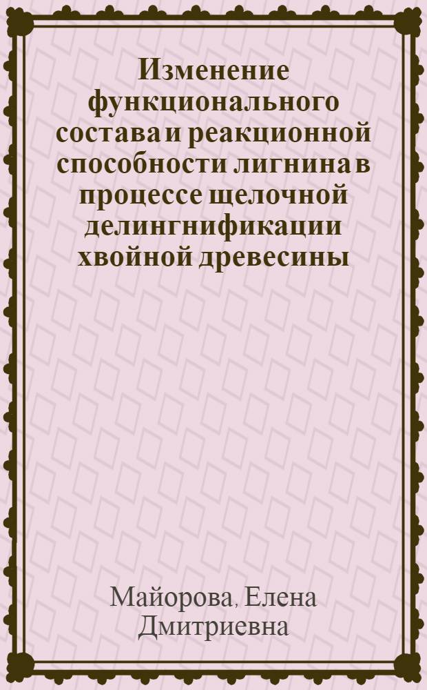 Изменение функционального состава и реакционной способности лигнина в процессе щелочной делингнификации хвойной древесины : Автореф. дис. на соиск. учен. степ. к.х.н. : Спец. 05.21.03