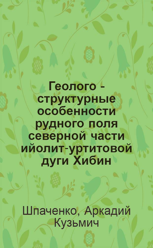 Геолого - структурные особенности рудного поля северной части ийолит-уртитовой дуги Хибин : Автореф. дис. на соиск. учен. степ. к.г.-м.н. : Спец. 04.00.11