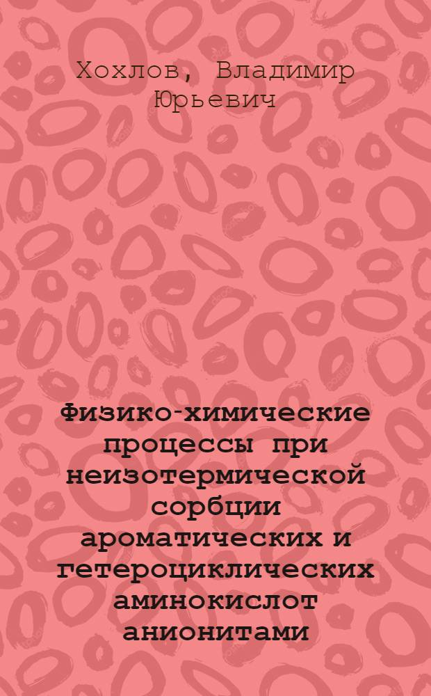 Физико-химические процессы при неизотермической сорбции ароматических и гетероциклических аминокислот анионитами : Автореф. дис. на соиск. учен. степ. к.х.н. : Спец. 02.00.04
