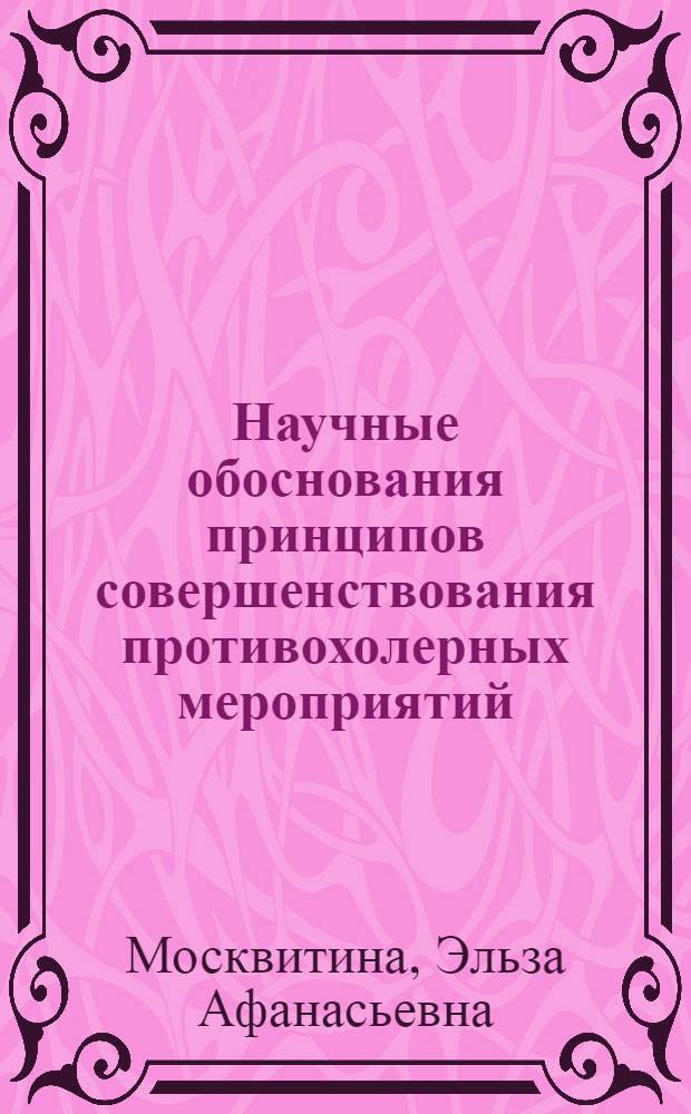 Научные обоснования принципов совершенствования противохолерных мероприятий : Автореф. дис. на соиск. учен. степ. д.м.н. : Спец. 14.00.30