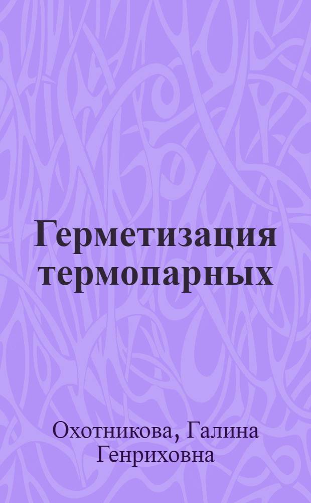 Герметизация термопарных (хромель-копель) и контрольных кабелей герметичных вводов для АЭС стеклокристаллическими и стекловидными материалами : Автореф. дис. на соиск. учен. степ. к.т.н. : Спец. 05.02.01