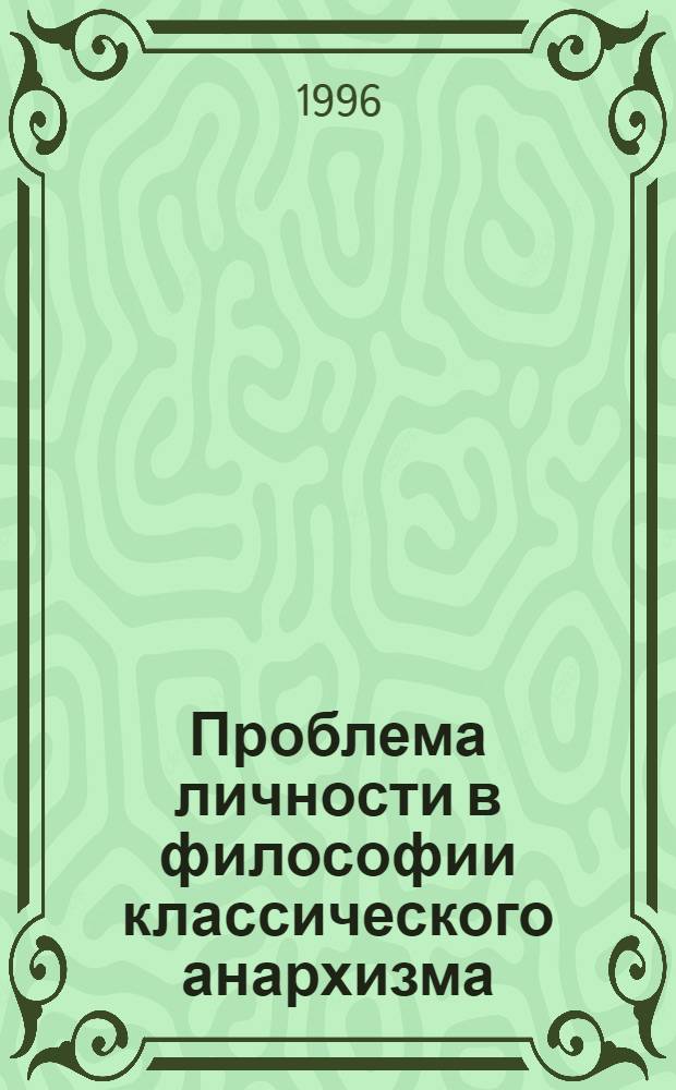 Проблема личности в философии классического анархизма : Автореф. дис. на соиск. учен. степ. к.филос.н. : Спец. 09.00.03