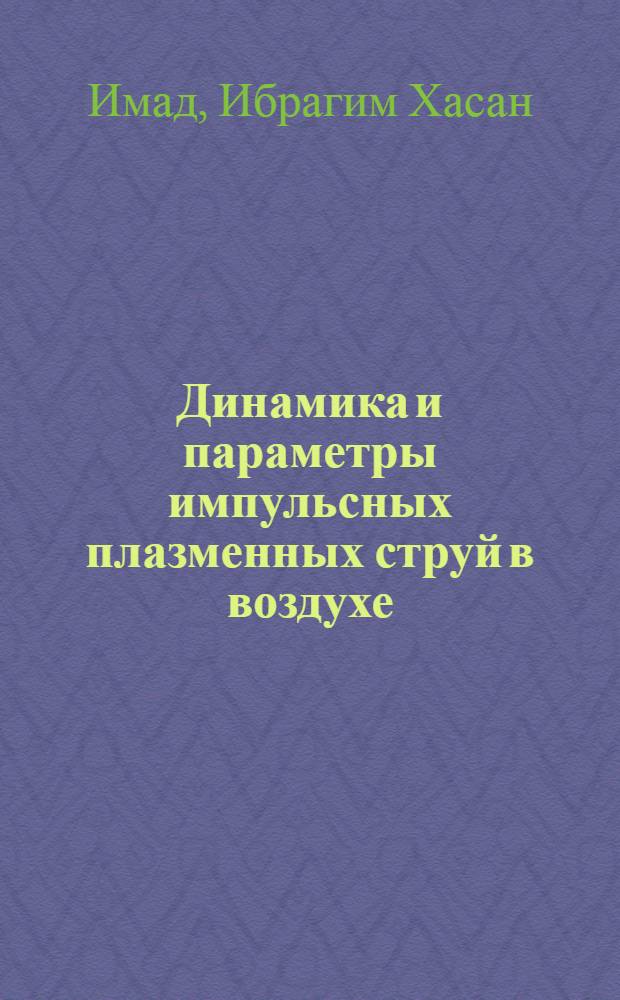 Динамика и параметры импульсных плазменных струй в воздухе : Автореф. дис. на соиск. учен. степ. к.ф.-м.н. : Спец. 01.04.08