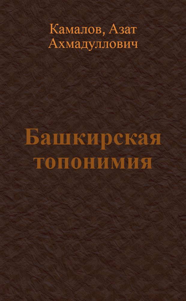 Башкирская топонимия: (Сравнительное и ареальное исслед.) : Автореф. дис. на соиск. учен. степ. д.филол.н. : Спец. 10.02.02