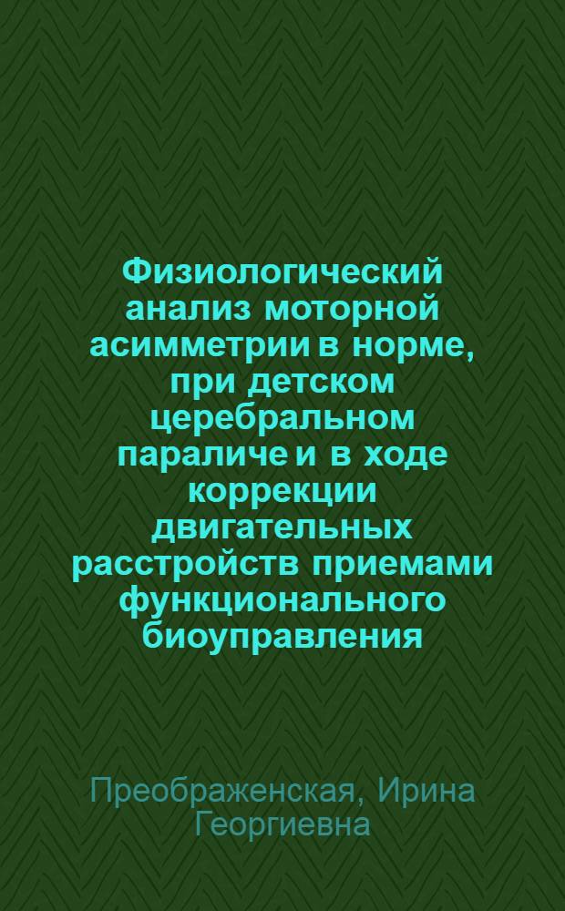 Физиологический анализ моторной асимметрии в норме, при детском церебральном параличе и в ходе коррекции двигательных расстройств приемами функционального биоуправления : Автореф. дис. на соиск. учен. степ. к.б.н. : Спец. 03.00.13