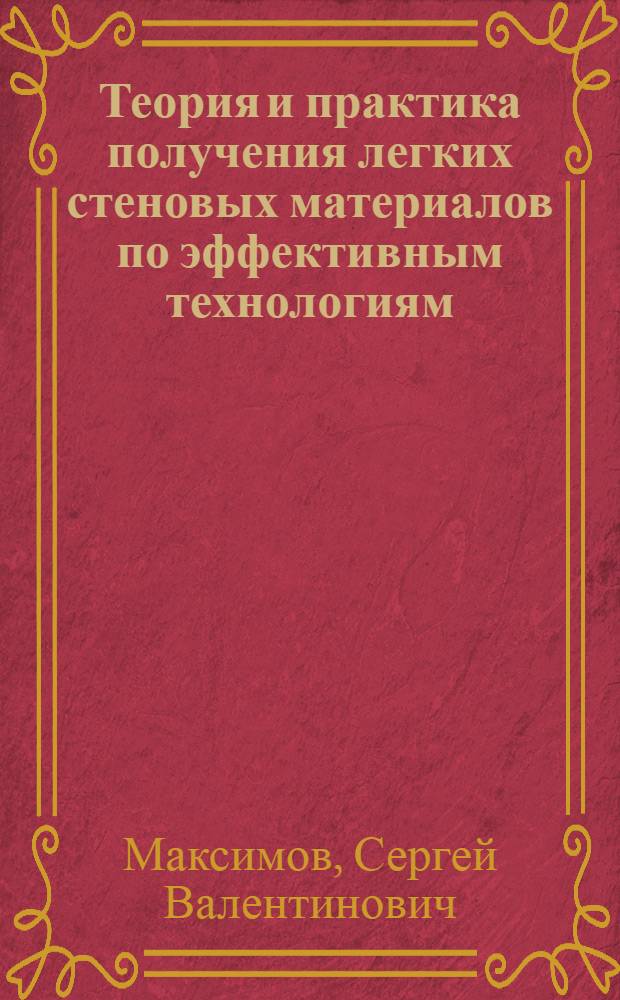 Теория и практика получения легких стеновых материалов по эффективным технологиям : Автореф. дис. на соиск. учен. степ. д.т.н. : Спец. 05.23.05