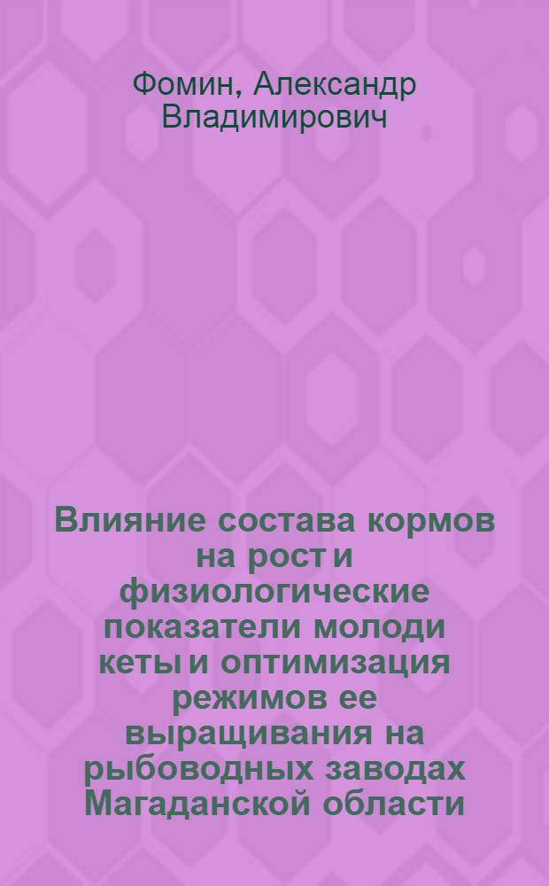 Влияние состава кормов на рост и физиологические показатели молоди кеты и оптимизация режимов ее выращивания на рыбоводных заводах Магаданской области : Автореф. дис. на соиск. учен. степ. к.б.н. : Спец. 03.00.10