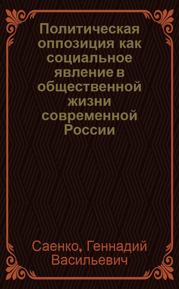 Политическая оппозиция как социальное явление в общественной жизни современной России: (Конец 80-х - 90-е гг.) : Автореф. дис. на соиск. учен. степ. д.ист.н. : Спец. 07.00.02