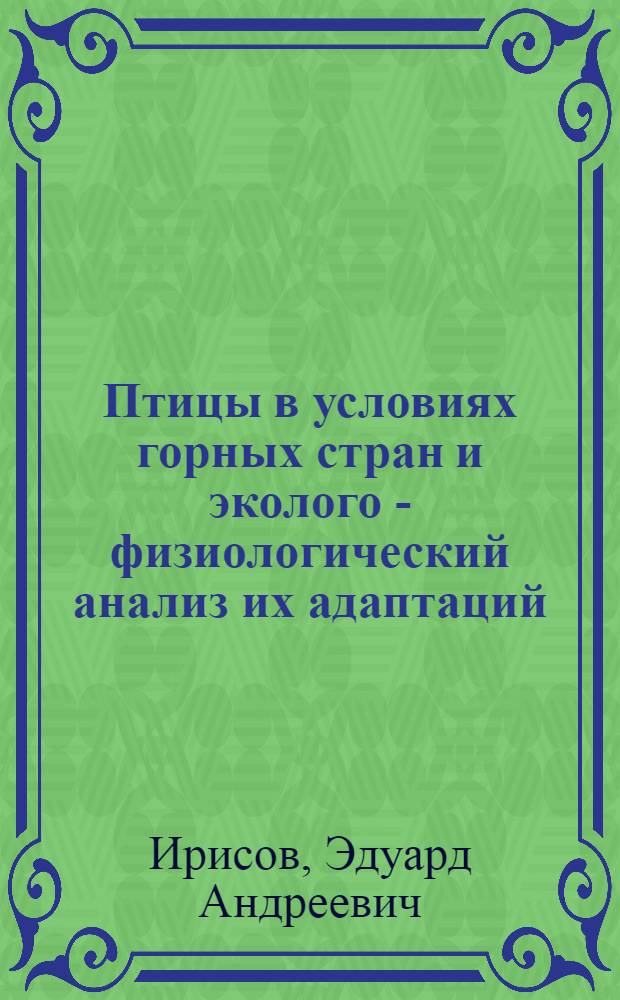 Птицы в условиях горных стран и эколого - физиологический анализ их адаптаций : Автореф. дис. на соиск. учен. степ. д.б.н. : Спец. 03.00.08