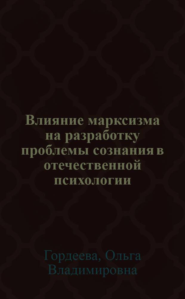 Влияние марксизма на разработку проблемы сознания в отечественной психологии: (На материале трудов А. Н. Леонтьева, С. Л. Рубинштейна и Л. С. Выготского) : Автореф. дис. на соиск. учен. степ. к.психол.н. : Спец. 19.00.01