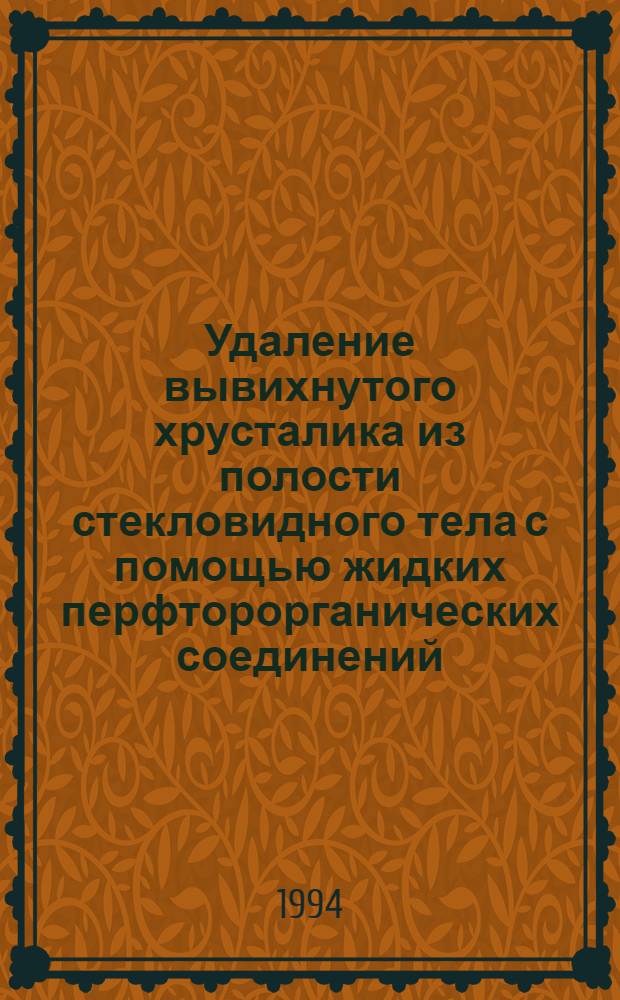 Удаление вывихнутого хрусталика из полости стекловидного тела с помощью жидких перфторорганических соединений (ПФОС) : (Эксперим.-клин. исслед.) : Автореф. дис. на соиск. учен. степ. к.м.н. : Спец. 14.00.08