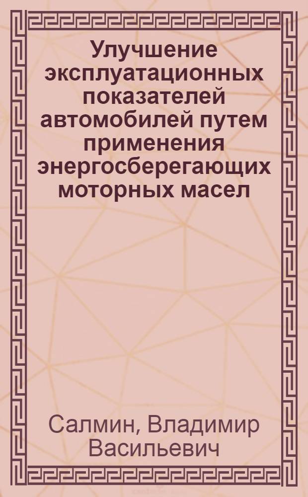 Улучшение эксплуатационных показателей автомобилей путем применения энергосберегающих моторных масел : Автореф. дис. на соиск. учен. степ. к.т.н. : Спец. 05.20.03