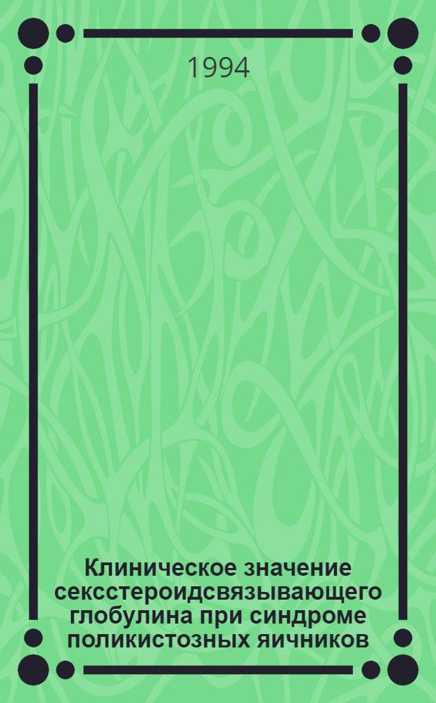 Клиническое значение сексстероидсвязывающего глобулина при синдроме поликистозных яичников : Автореф. дис. на соиск. учен. степ. к.м.н. : Спец. 14.00.01