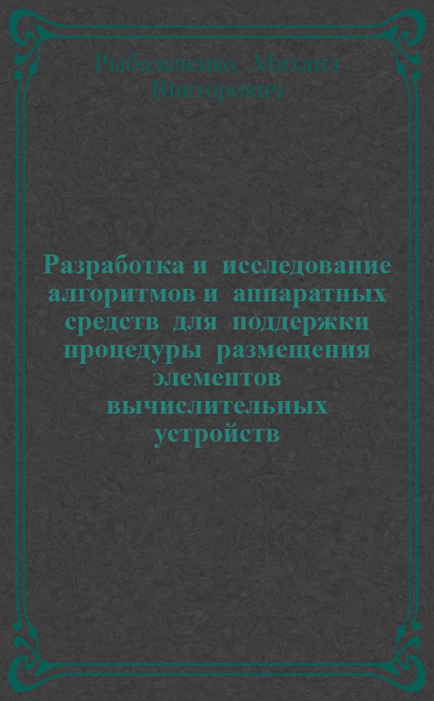 Разработка и исследование алгоритмов и аппаратных средств для поддержки процедуры размещения элементов вычислительных устройств : Автореф. дис. на соиск. учен. степ. к.т.н. : Спец. 05.13.12