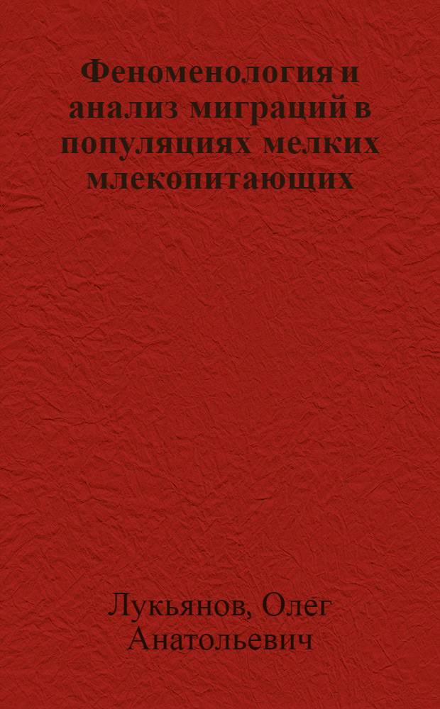 Феноменология и анализ миграций в популяциях мелких млекопитающих : Автореф. дис. на соиск. учен. степ. д.б.н. : Спец. 03.00.16