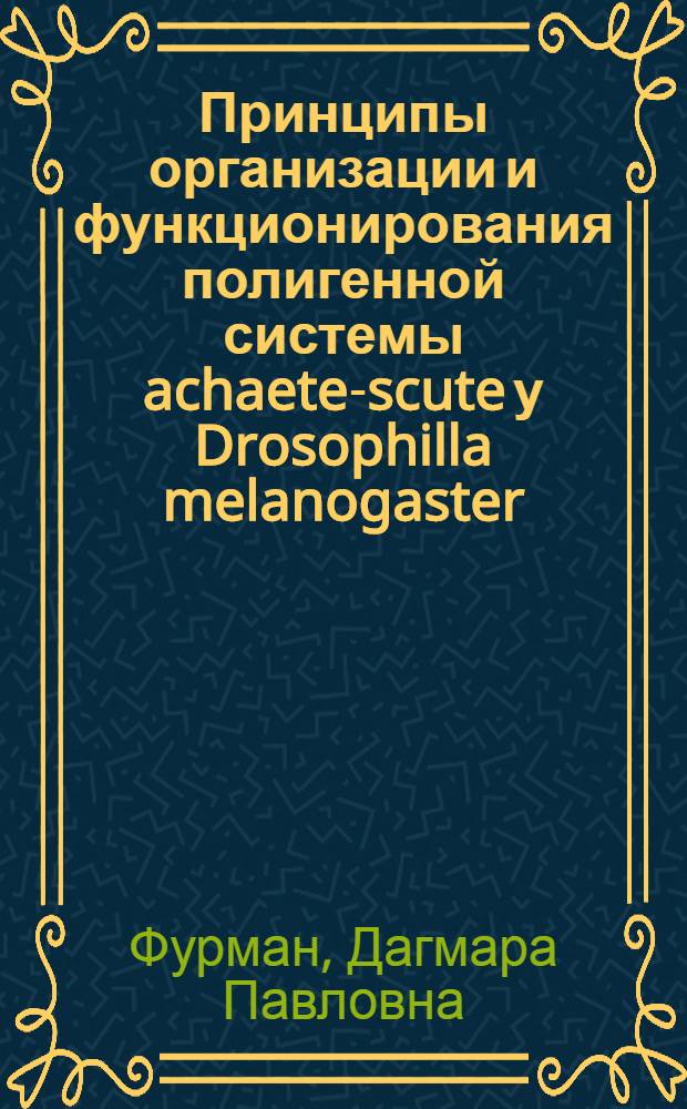 Принципы организации и функционирования полигенной системы achaete-scute у Drosophilla melanogaster : Автореф. дис. на соиск. учен. степ. д.б.н. : Спец. 03.00.15