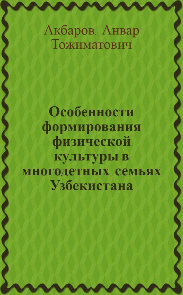 Особенности формирования физической культуры в многодетных семьях Узбекистана : Автореф. дис. на соиск. учен. степ. к.п.н. : Спец. 13.00.04